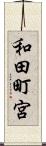 和田町宮 Scroll