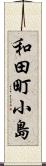 和田町小島 Scroll