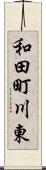 和田町川東 Scroll