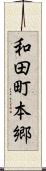 和田町本郷 Scroll