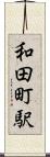 和田町駅 Scroll