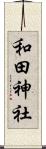和田神社 Scroll