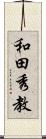 和田秀教 Scroll