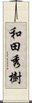 和田秀樹 Scroll