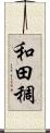 和田稠 Scroll