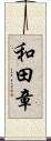 和田章 Scroll