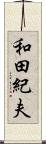 和田紀夫 Scroll