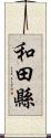 和田縣 Scroll