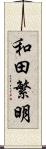 和田繁明 Scroll