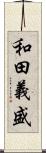 和田義盛 Scroll