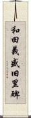 和田義盛旧里碑 Scroll