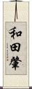 和田肇 Scroll