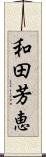 和田芳恵 Scroll