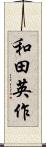 和田英作 Scroll