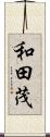 和田茂 Scroll