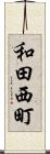 和田西町 Scroll