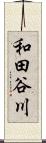 和田谷川 Scroll