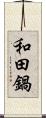 和田鍋 Scroll