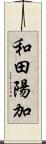 和田陽加 Scroll