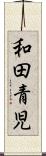 和田青児 Scroll
