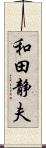 和田静夫 Scroll