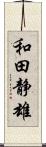 和田静雄 Scroll