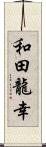 和田龍幸 Scroll