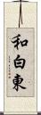 和白東 Scroll