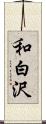 和白沢 Scroll