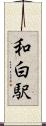 和白駅 Scroll