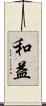 和益 Scroll