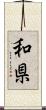 和県 Scroll