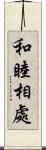 和睦相處 Scroll