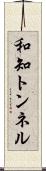 和知トンネル Scroll