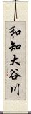 和知大谷川 Scroll