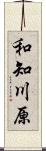 和知川原 Scroll