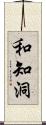 和知洞 Scroll