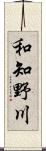 和知野川 Scroll