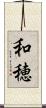 和穂 Scroll