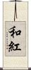 和紅 Scroll