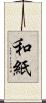 和紙 Scroll