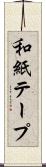 和紙テープ Scroll