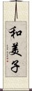 和美子 Scroll