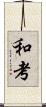 和考 Scroll