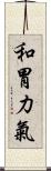 和胃力氣 Scroll