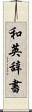 和英辞書 Scroll