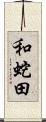 和蛇田 Scroll