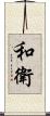 和衛 Scroll