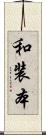 和装本 Scroll