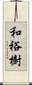 和裕樹 Scroll